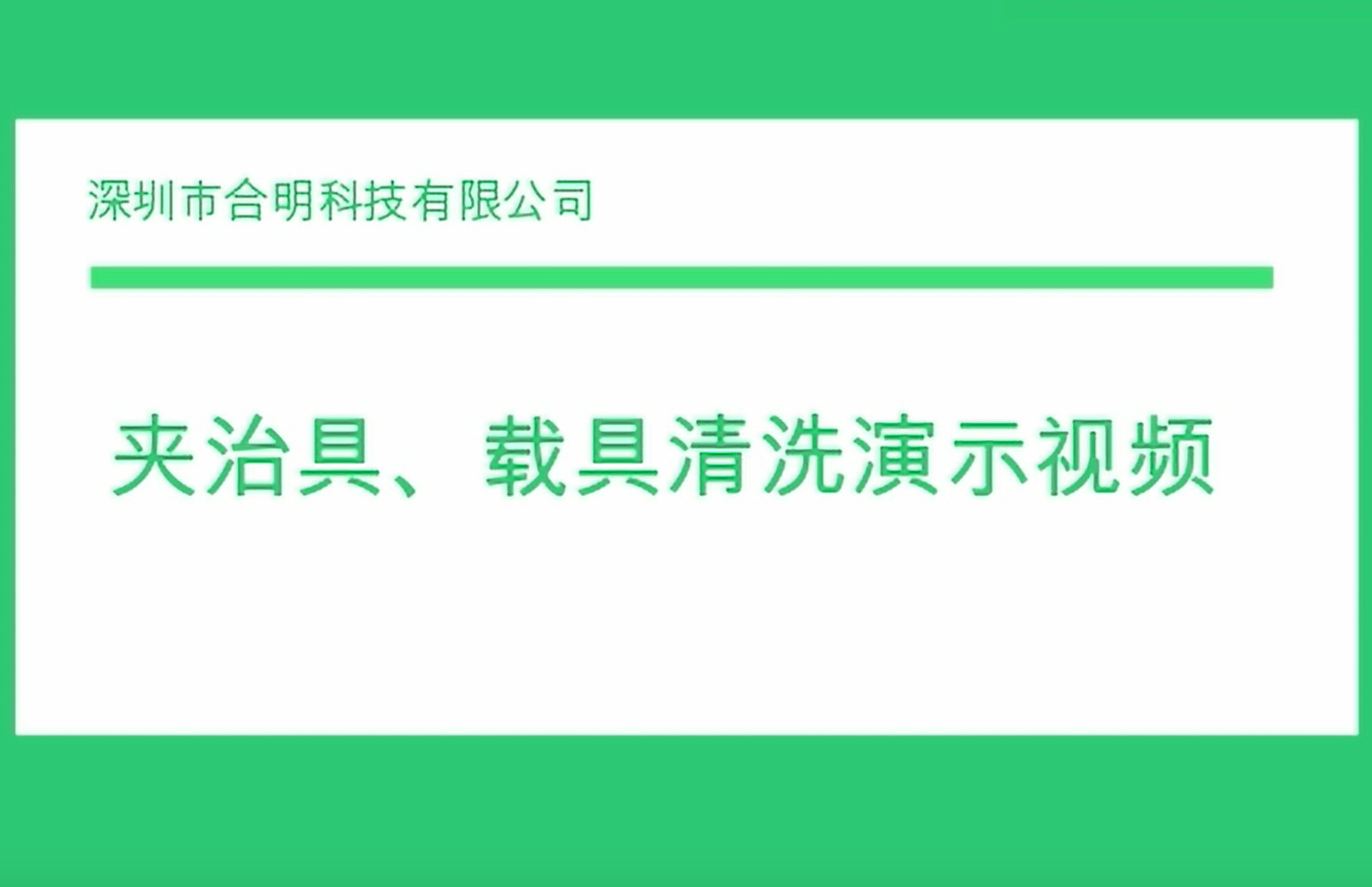 夹治具、载具清洗演示