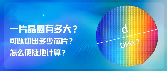 一片晶圆有多大？可以切出多少芯片？